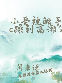 小受被触手怪狂c躁到高潮失禁