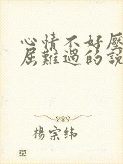 心情不好压抑委屈难过的说说