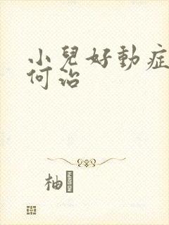 小儿好动症要如何治