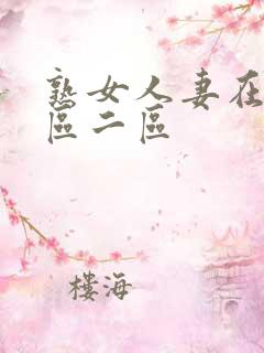 熟女人妻在线一区二区