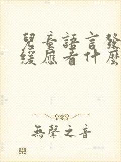 儿童语言发育迟缓应看什么科