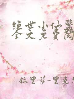 绝世小仙医张冬全文免费阅