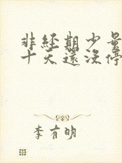 非经期少量出血十天还没停怎么办