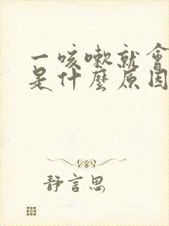 一咳嗽就会漏尿是什么原因怎么治疗