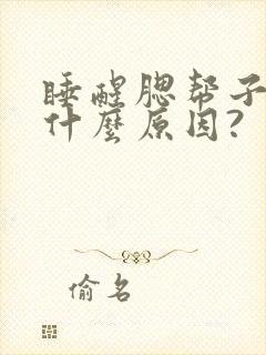 睡醒腮帮子疼是什么原因?