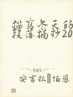 描写冬天的优美段落摘抄200字