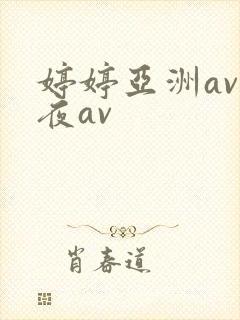 婷婷亚洲av午夜av