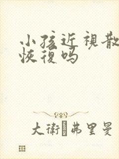 小孩近视散光能恢复吗