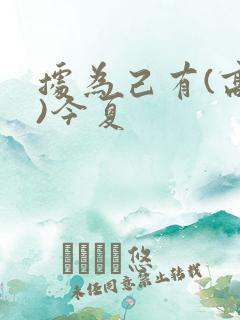 据为己有(高干)今夏