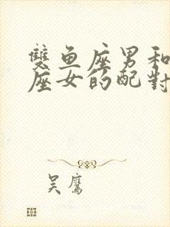 双鱼座男和射手座女的配对指数