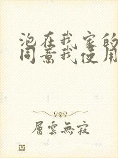 泡在我家的辣妹同意我使用她的动漫