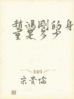 赵鸿刚的身高体重是多少