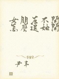 女朋友不开心了怎么逗她开心的笑话