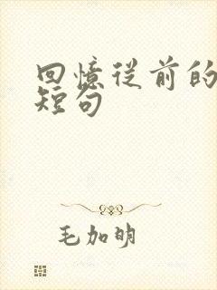 回忆从前的经典短句