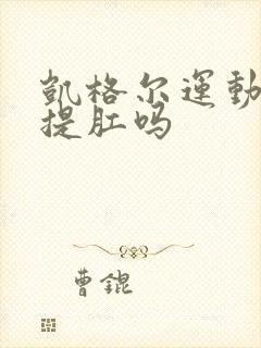 凯格尔运动就是提肛吗