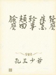 脸颊干痒发红怎么回事怎么办