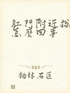 肛门附近总裂口怎么回事