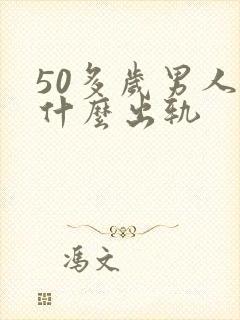 50多岁男人为什么出轨