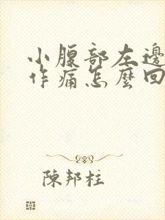 小腹部左边隐隐作痛怎么回事