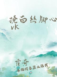 挠白丝脚心tk vk
