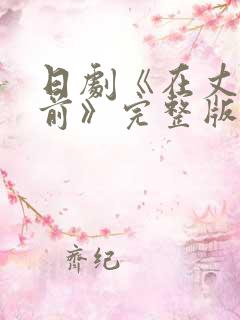 日剧《在丈夫面前》完整版