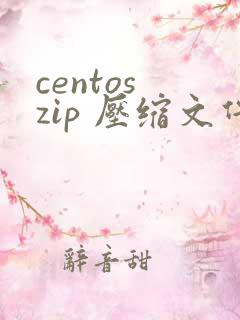 centos zip 压缩文件