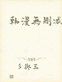 韩漫无删减原耽