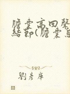 胆囊高回声附壁结节(胆囊息肉样变)