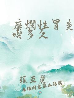 糜烂性胃炎中药吃多久