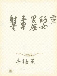 射手男的灵魂真爱星座女