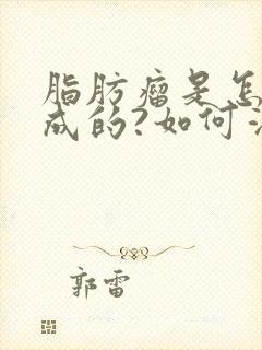 脂肪瘤是怎么形成的?如何消除