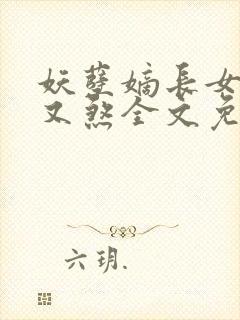 妖孽嫡长女又狠又煞全文免费阅读