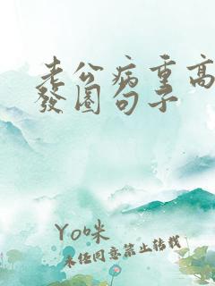 老公病重高情商发圈句子