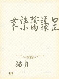 女性阴道口有一个小肉球正常么