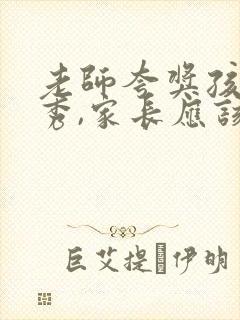 老师夸奖孩子优秀,家长应该怎样回答老师