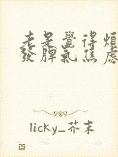 老是觉得烦躁想发脾气焦虑不安