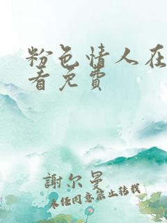 粉色情人在线观看免费