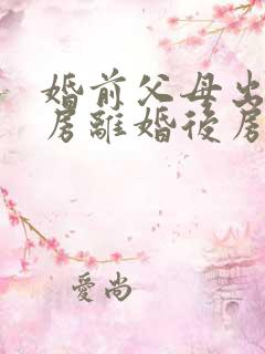 婚前父母出资买房离婚后房产归属