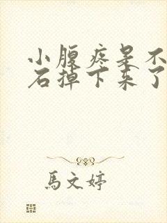 小腹疼是不是结石掉下来了