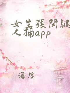 女生张开腿让男人捅app