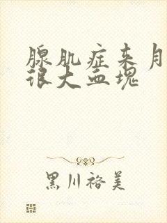 腺肌症来月经有很大血块