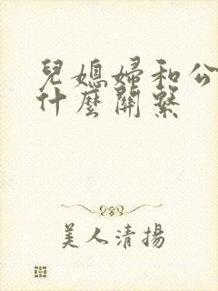 儿媳妇和公公是什么关系