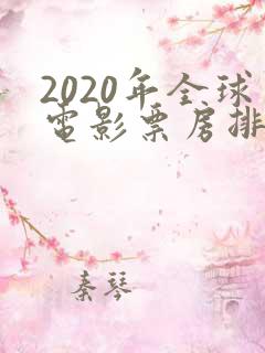 2020年全球电影票房排行榜