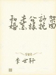 和老公吵架闹离婚怎样挽回