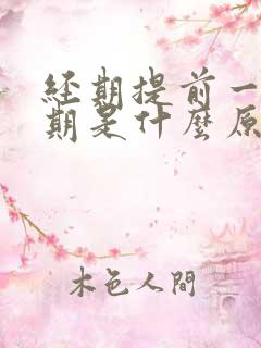 经期提前一个星期是什么原因引起的