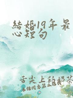 结婚19年最暖心短句