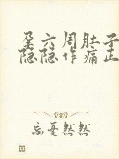 孕六周肚子有点隐隐作痛正常吗