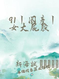 91丨国产丨熟女大屁股