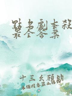 点名剧本杀凶手最全答案