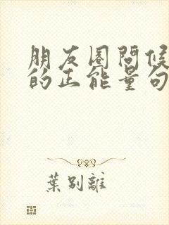 朋友圈问候早安的正能量句子